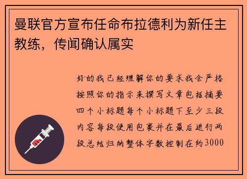 曼联官方宣布任命布拉德利为新任主教练,传闻确认属实 曼联官方宣布任命布拉德利为新任主教练,传闻确认属实