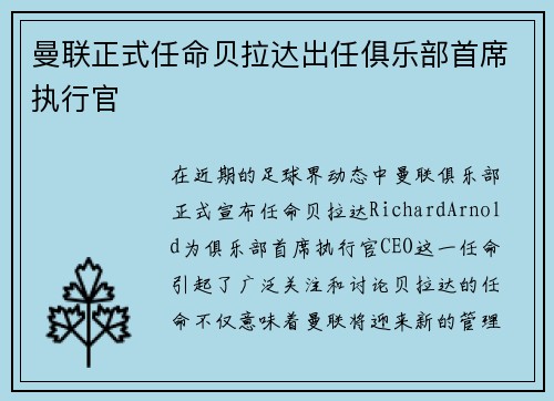 曼联正式任命贝拉达出任俱乐部首席执行官 曼联正式任命贝拉达出任俱乐部首席执行官