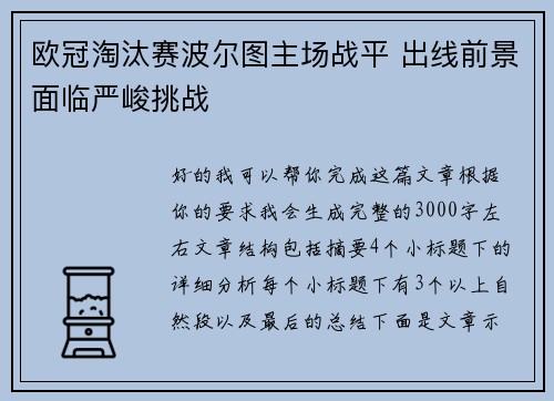 欧冠淘汰赛波尔图主场战平 出线前景面临严峻挑战