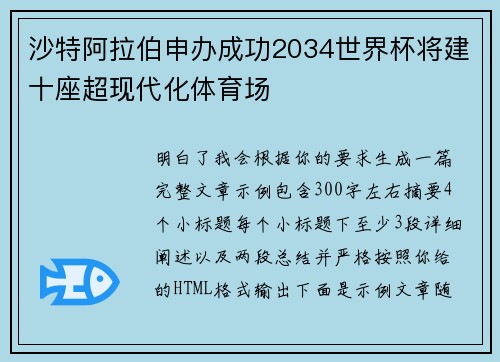 沙特阿拉伯申办成功2034世界杯将建十座超现代化体育场