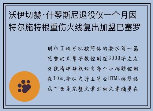沃伊切赫·什琴斯尼退役仅一个月因特尔施特根重伤火线复出加盟巴塞罗那 沃伊切赫·什琴斯尼退役仅一个月因特尔施特根重伤火线复出加盟巴塞罗那
