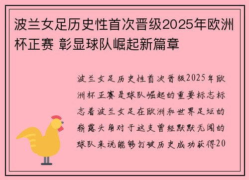 波兰女足历史性首次晋级2025年欧洲杯正赛 彰显球队崛起新篇章