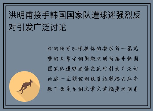 洪明甫接手韩国国家队遭球迷强烈反对引发广泛讨论 洪明甫接手韩国国家队遭球迷强烈反对引发广泛讨论