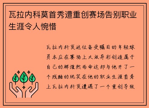 瓦拉内科莫首秀遭重创赛场告别职业生涯令人惋惜 瓦拉内科莫首秀遭重创赛场告别职业生涯令人惋惜