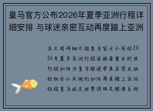 皇马官方公布2026年夏季亚洲行程详细安排 与球迷亲密互动再度踏上亚洲征程 皇马官方公布2026年夏季亚洲行程详细安排 与球迷亲密互动再度踏上亚洲征程