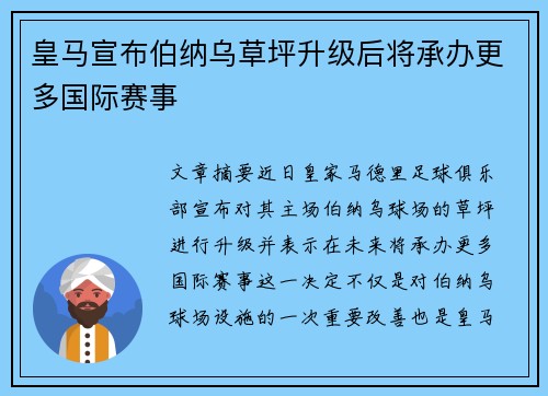 皇马宣布伯纳乌草坪升级后将承办更多国际赛事