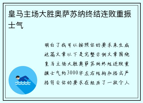 皇马主场大胜奥萨苏纳终结连败重振士气