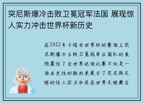 突尼斯爆冷击败卫冕冠军法国 展现惊人实力冲击世界杯新历史