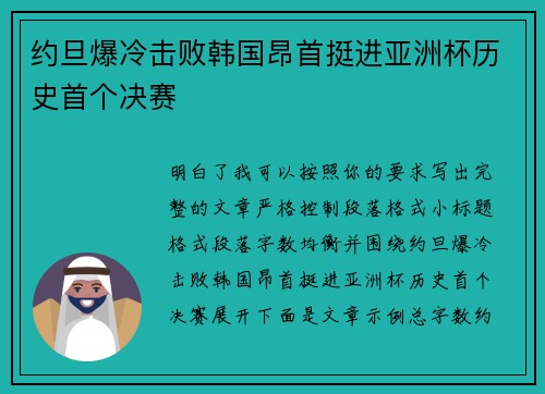 约旦爆冷击败韩国昂首挺进亚洲杯历史首个决赛