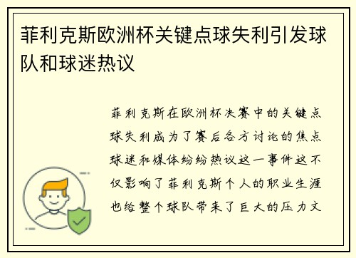 菲利克斯欧洲杯关键点球失利引发球队和球迷热议