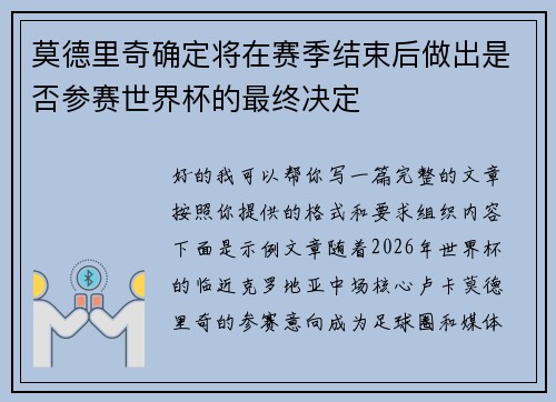 莫德里奇确定将在赛季结束后做出是否参赛世界杯的最终决定