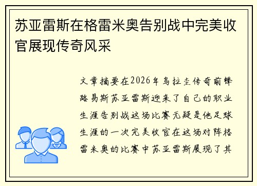 苏亚雷斯在格雷米奥告别战中完美收官展现传奇风采 苏亚雷斯在格雷米奥告别战中完美收官展现传奇风采