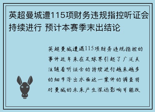 英超曼城遭115项财务违规指控听证会持续进行 预计本赛季末出结论 英超曼城遭115项财务违规指控听证会持续进行 预计本赛季末出结论