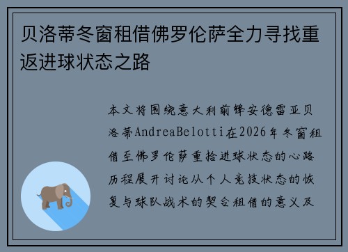 贝洛蒂冬窗租借佛罗伦萨全力寻找重返进球状态之路