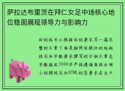 萨拉达布里茨在拜仁女足中场核心地位稳固展现领导力与影响力