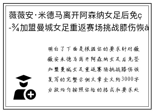薇薇安·米德马离开阿森纳女足后免签加盟曼城女足重返赛场挑战膝伤恢复 薇薇安·米德马离开阿森纳女足后免签加盟曼城女足重返赛场挑战膝伤恢复
