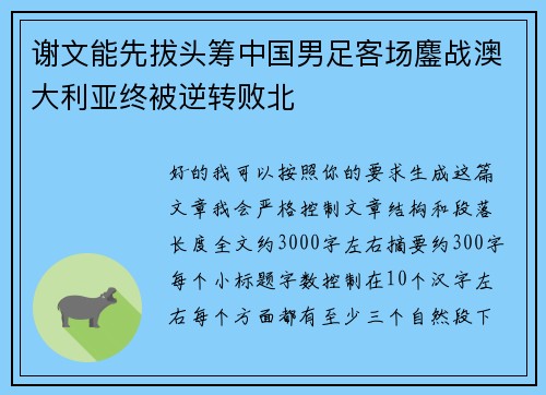 谢文能先拔头筹中国男足客场鏖战澳大利亚终被逆转败北