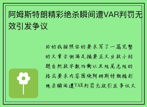 阿姆斯特朗精彩绝杀瞬间遭VAR判罚无效引发争议