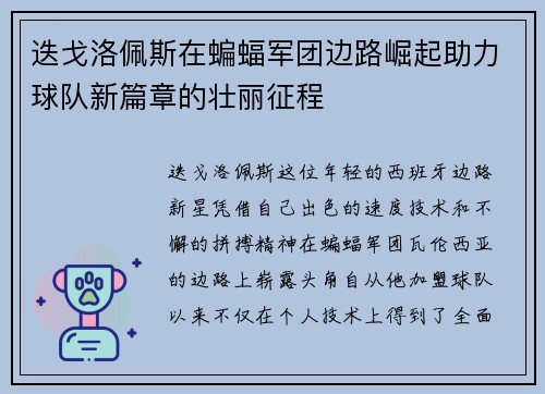 迭戈洛佩斯在蝙蝠军团边路崛起助力球队新篇章的壮丽征程 迭戈洛佩斯在蝙蝠军团边路崛起助力球队新篇章的壮丽征程