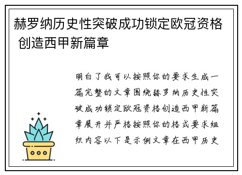 赫罗纳历史性突破成功锁定欧冠资格 创造西甲新篇章