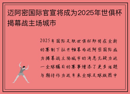 迈阿密国际官宣将成为2025年世俱杯揭幕战主场城市 迈阿密国际官宣将成为2025年世俱杯揭幕战主场城市