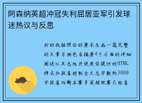 阿森纳英超冲冠失利屈居亚军引发球迷热议与反思