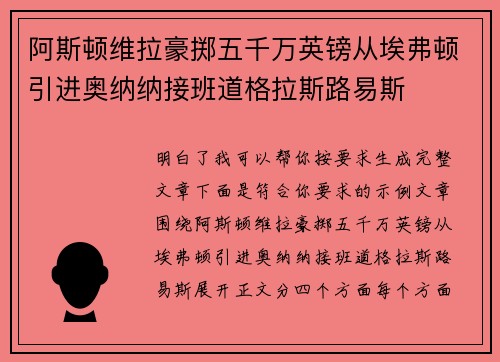 阿斯顿维拉豪掷五千万英镑从埃弗顿引进奥纳纳接班道格拉斯路易斯