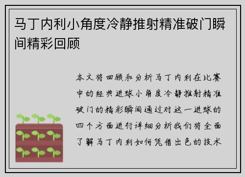 马丁内利小角度冷静推射精准破门瞬间精彩回顾 马丁内利小角度冷静推射精准破门瞬间精彩回顾
