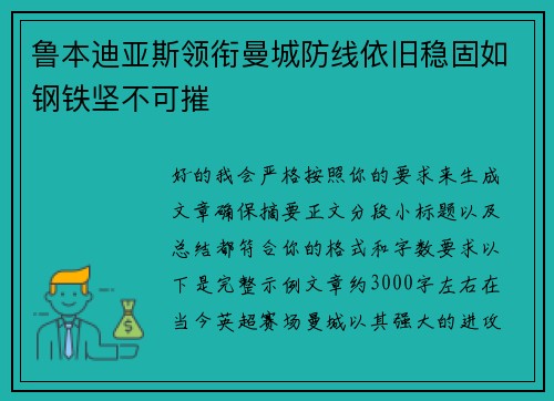 鲁本迪亚斯领衔曼城防线依旧稳固如钢铁坚不可摧 鲁本迪亚斯领衔曼城防线依旧稳固如钢铁坚不可摧