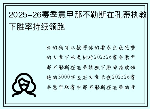 2025-26赛季意甲那不勒斯在孔蒂执教下胜率持续领跑 2025-26赛季意甲那不勒斯在孔蒂执教下胜率持续领跑