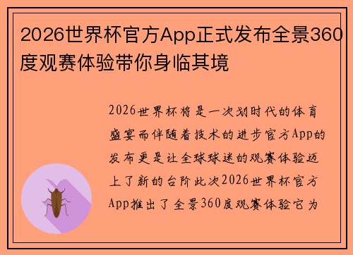 2026世界杯官方App正式发布全景360度观赛体验带你身临其境