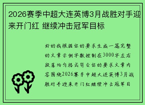 2026赛季中超大连英博3月战胜对手迎来开门红 继续冲击冠军目标