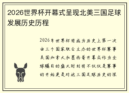 2026世界杯开幕式呈现北美三国足球发展历史历程