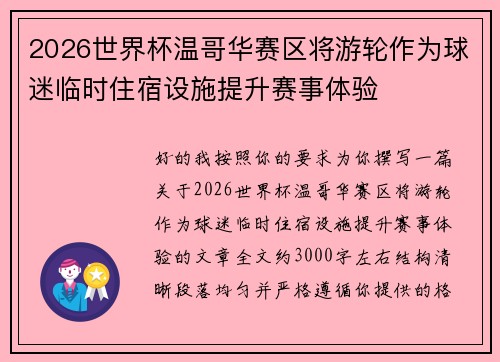 2026世界杯温哥华赛区将游轮作为球迷临时住宿设施提升赛事体验