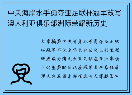 中央海岸水手勇夺亚足联杯冠军改写澳大利亚俱乐部洲际荣耀新历史