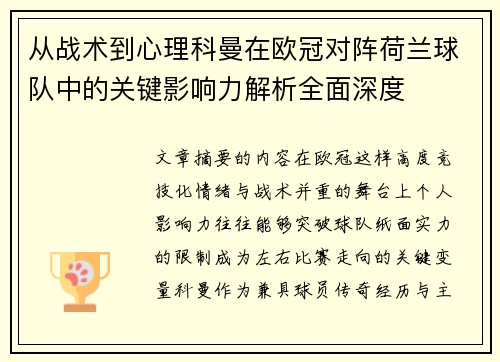 从战术到心理科曼在欧冠对阵荷兰球队中的关键影响力解析全面深度 从战术到心理科曼在欧冠对阵荷兰球队中的关键影响力解析全面深度