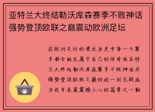 亚特兰大终结勒沃库森赛季不败神话强势登顶欧联之巅震动欧洲足坛 亚特兰大终结勒沃库森赛季不败神话强势登顶欧联之巅震动欧洲足坛