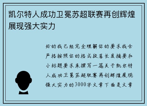 凯尔特人成功卫冕苏超联赛再创辉煌展现强大实力 凯尔特人成功卫冕苏超联赛再创辉煌展现强大实力
