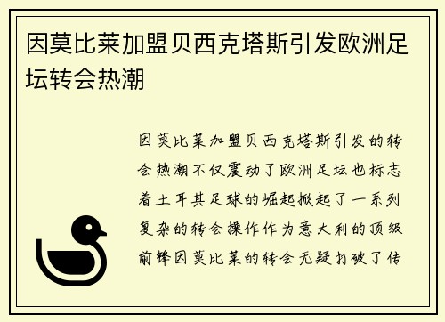 因莫比莱加盟贝西克塔斯引发欧洲足坛转会热潮