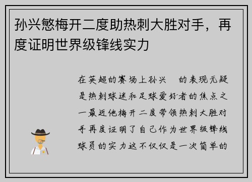 孙兴慜梅开二度助热刺大胜对手，再度证明世界级锋线实力