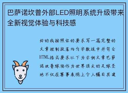 巴萨诺坎普外部LED照明系统升级带来全新视觉体验与科技感