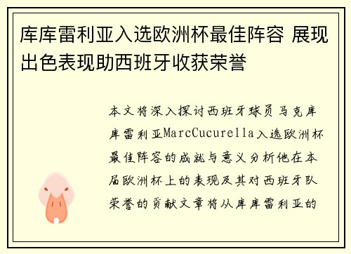 库库雷利亚入选欧洲杯最佳阵容 展现出色表现助西班牙收获荣誉