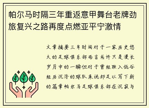 帕尔马时隔三年重返意甲舞台老牌劲旅复兴之路再度点燃亚平宁激情