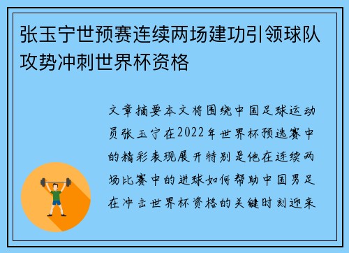 张玉宁世预赛连续两场建功引领球队攻势冲刺世界杯资格