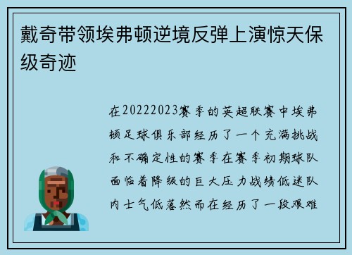 戴奇带领埃弗顿逆境反弹上演惊天保级奇迹