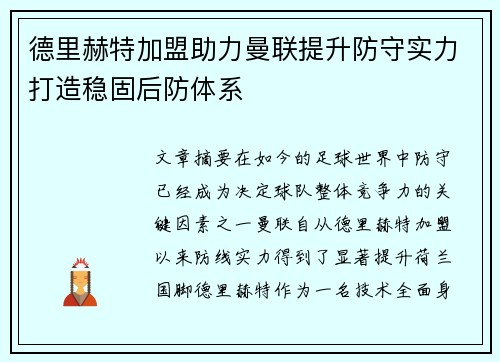 德里赫特加盟助力曼联提升防守实力打造稳固后防体系