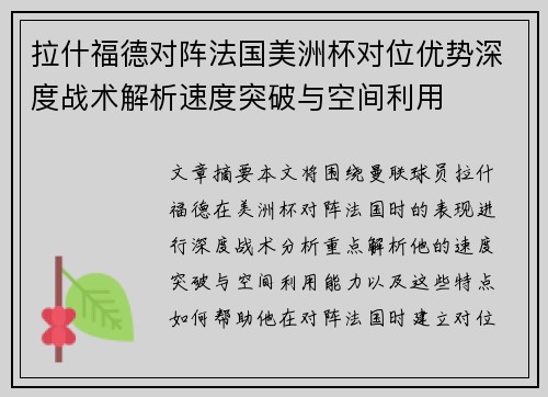 拉什福德对阵法国美洲杯对位优势深度战术解析速度突破与空间利用