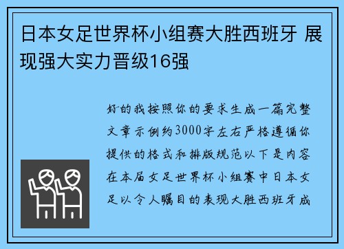日本女足世界杯小组赛大胜西班牙 展现强大实力晋级16强