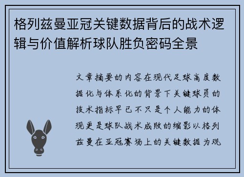 格列兹曼亚冠关键数据背后的战术逻辑与价值解析球队胜负密码全景