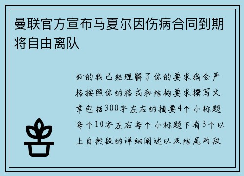 曼联官方宣布马夏尔因伤病合同到期将自由离队